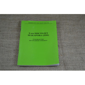 Книга "Руководство по ремонту 9-мм Пистолет Макарова (ПМ)