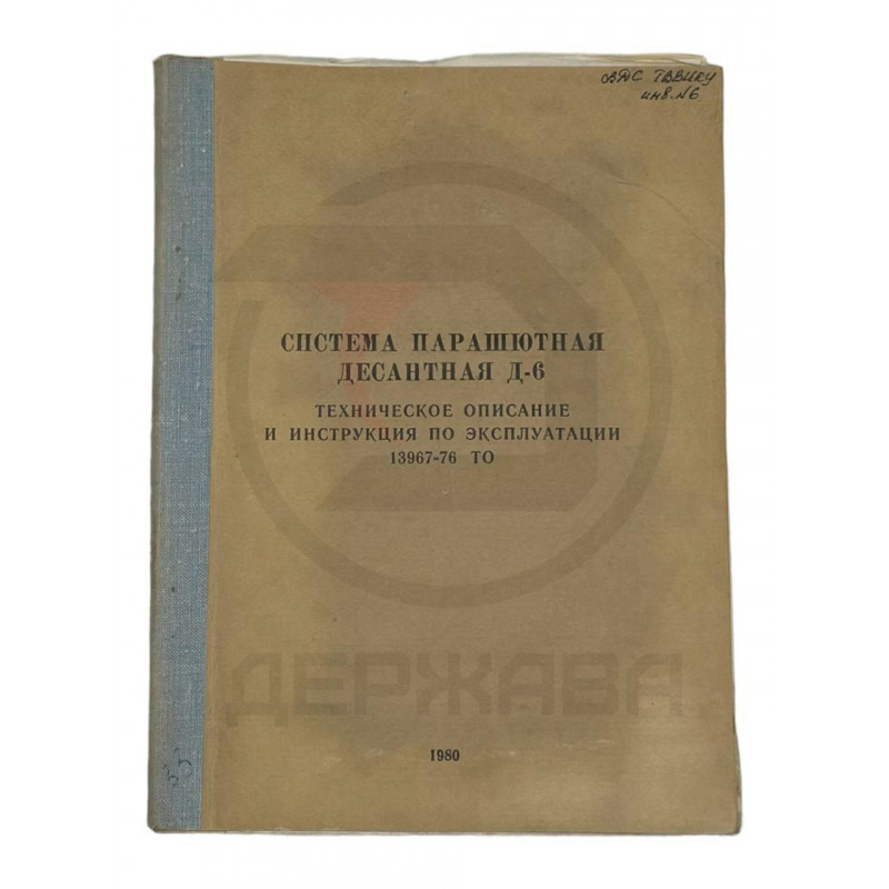 Система парашютная десантная Д-6 СССР 1980 г. купить в Москве