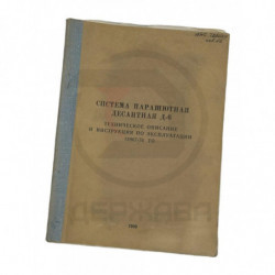 Система парашютная десантная Д-6 СССР 1980 г. купить в Москве
