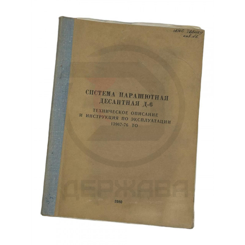 Система парашютная десантная Д-6 СССР 1980 г. купить в Москве