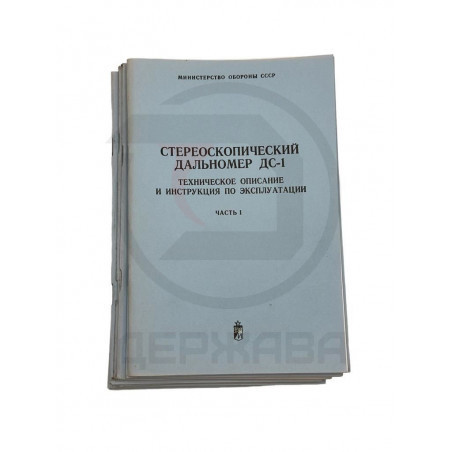 Стереоскопический дальномер ДС-1, техническое описание купить в Москве