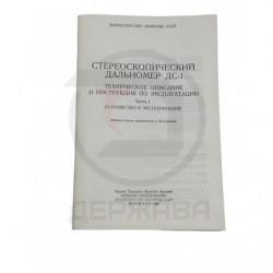 Стереоскопический дальномер ДС-1, техническое описание купить в Москве