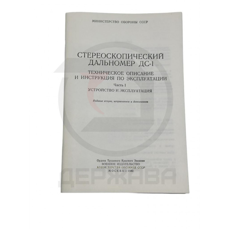 Стереоскопический дальномер ДС-1, техническое описание купить в Москве