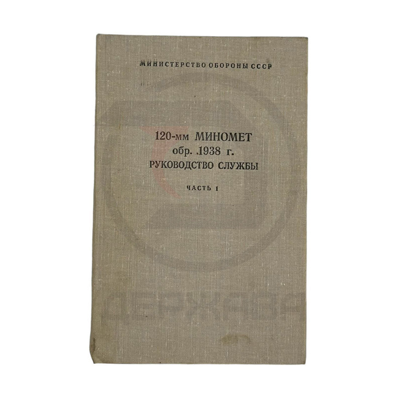 120-мм миномет обр. 1938 г. Руководство службы, 1часть, СССР купить в Москве