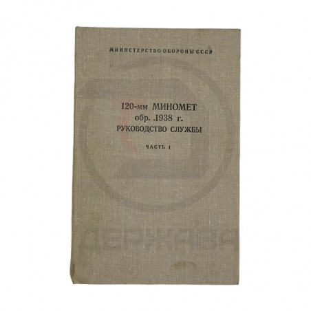 120-мм миномет обр. 1938 г. Руководство службы, 1часть, СССР купить в Москве