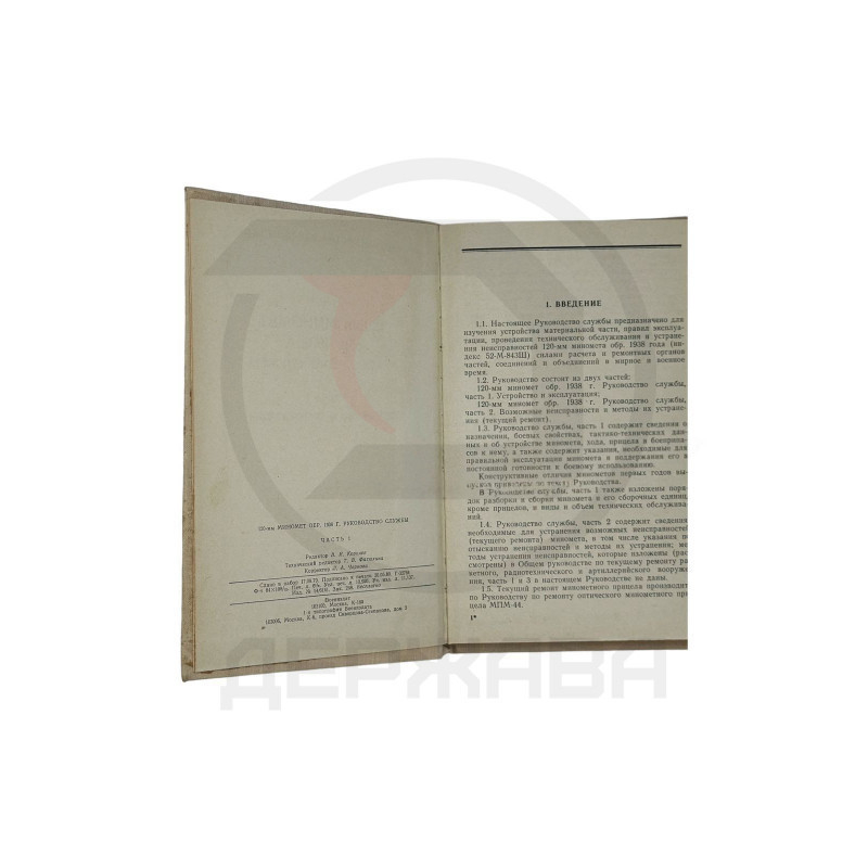 120-мм миномет обр. 1938 г. Руководство службы, 1часть, СССР купить в Москве