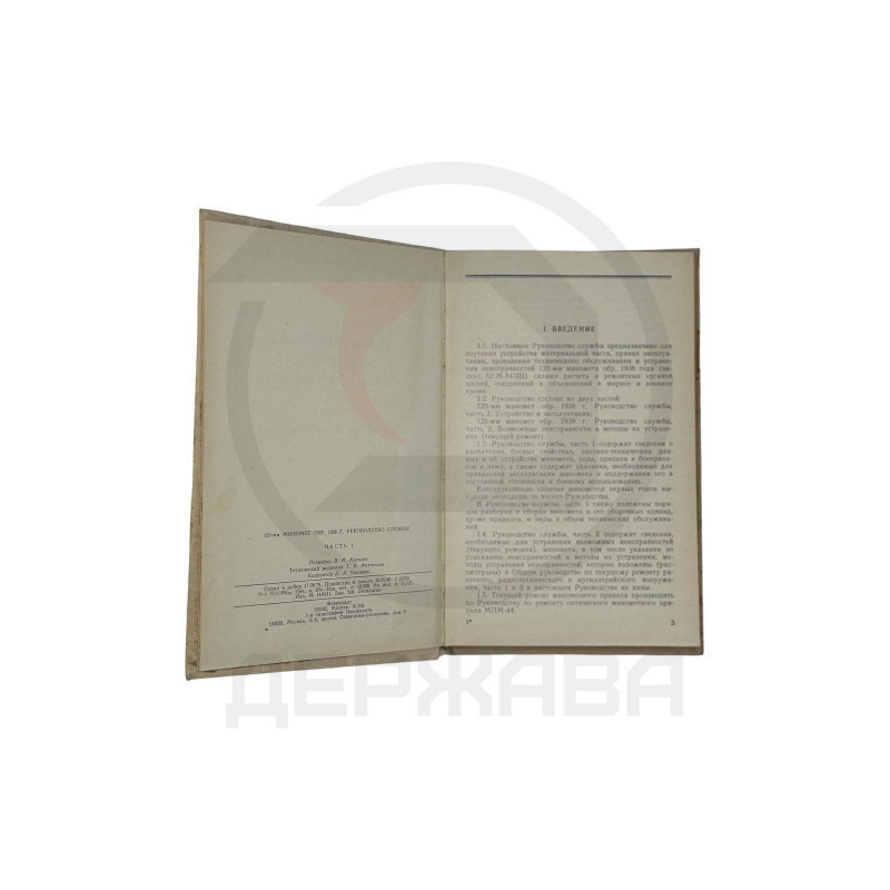 120-мм миномет обр. 1938 г. Руководство службы, 1часть, СССР купить в Москве