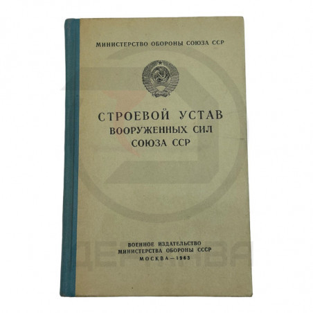 СТРОЕВОЙ УСТАВ ВС СССР, оригинал купить в Москве