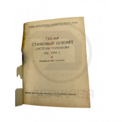 Руководство службы 7,62-мм станкового пулемёта Горюнова 1943 купить в Москве