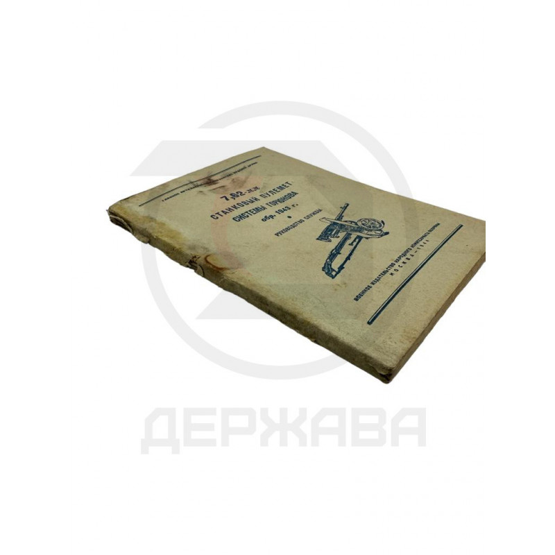 Руководство службы 7,62-мм станкового пулемёта Горюнова 1943 купить в Москве