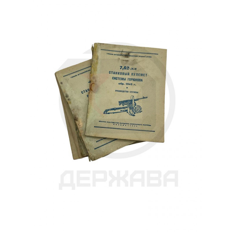 Руководство службы 7,62-мм станкового пулемёта Горюнова 1943 купить в Москве