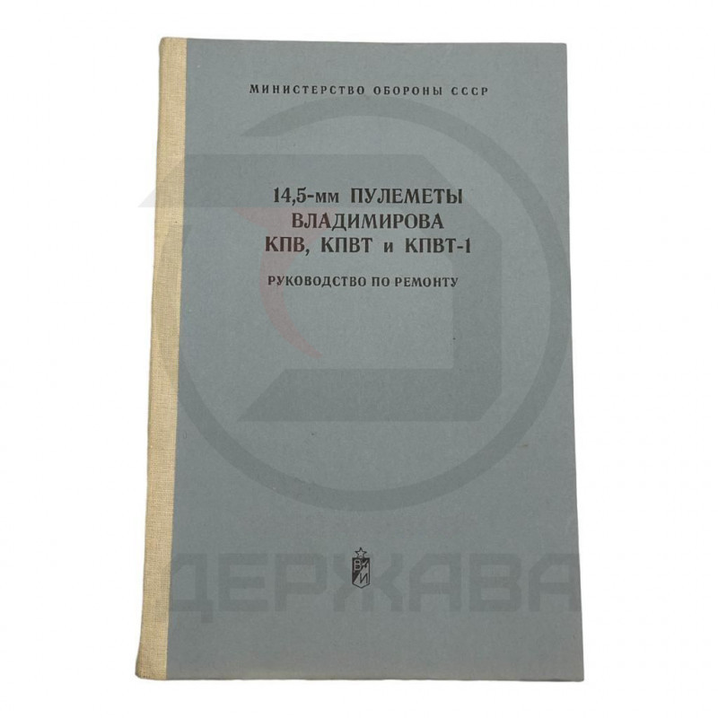 14,5-мм пулеметы Владимирова КПВ, КПВТ и КПВТ-1. купить