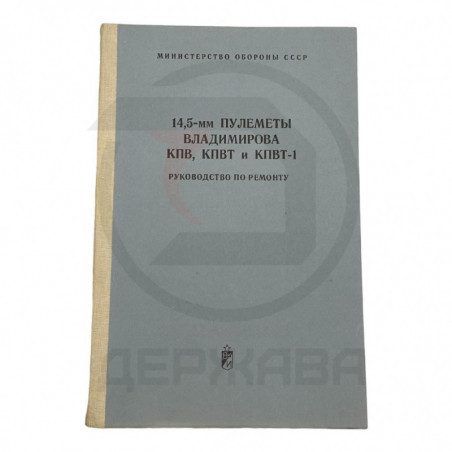 14,5-мм пулеметы Владимирова КПВ, КПВТ и КПВТ-1. купить