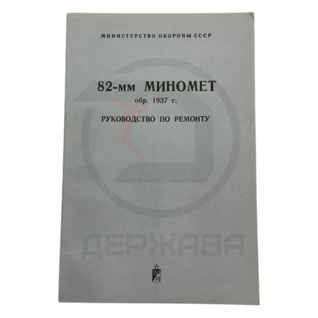 82-мм миномет обр. 1937г. Руководство по ремонту купить