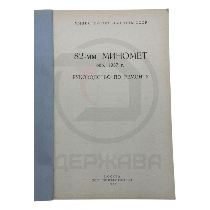 82-мм миномет обр. 1937г. Руководство по ремонту купить