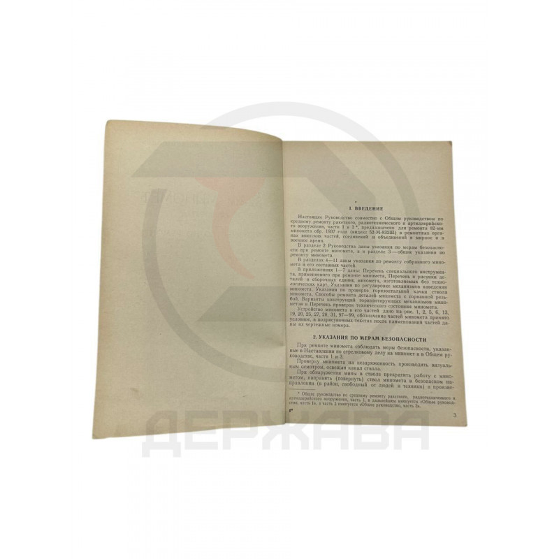 82-мм миномет обр. 1937г. Руководство по ремонту купить