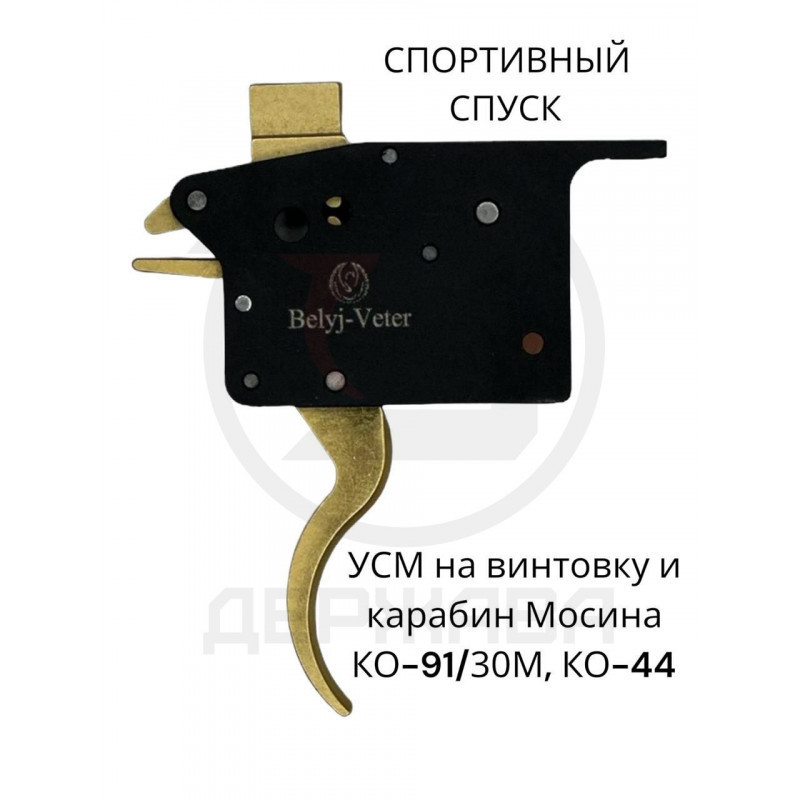 Регулируемый спуск винтовки и карабина Мосина ( Белый Ветер) купить