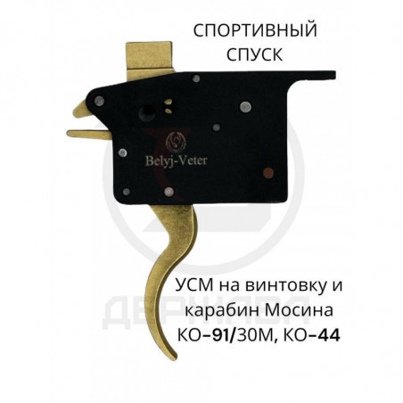 Регулируемый спуск винтовки и карабина Мосина ( Белый Ветер) купить
