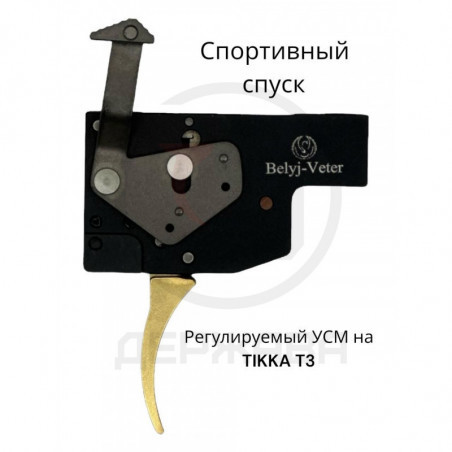 Регулируемый спуск TIKKA T3 ( Белый Ветер) купить