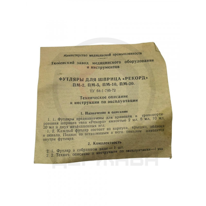 Футляр для шприца Рекорд ПМ-5 СССР 1979г. купить