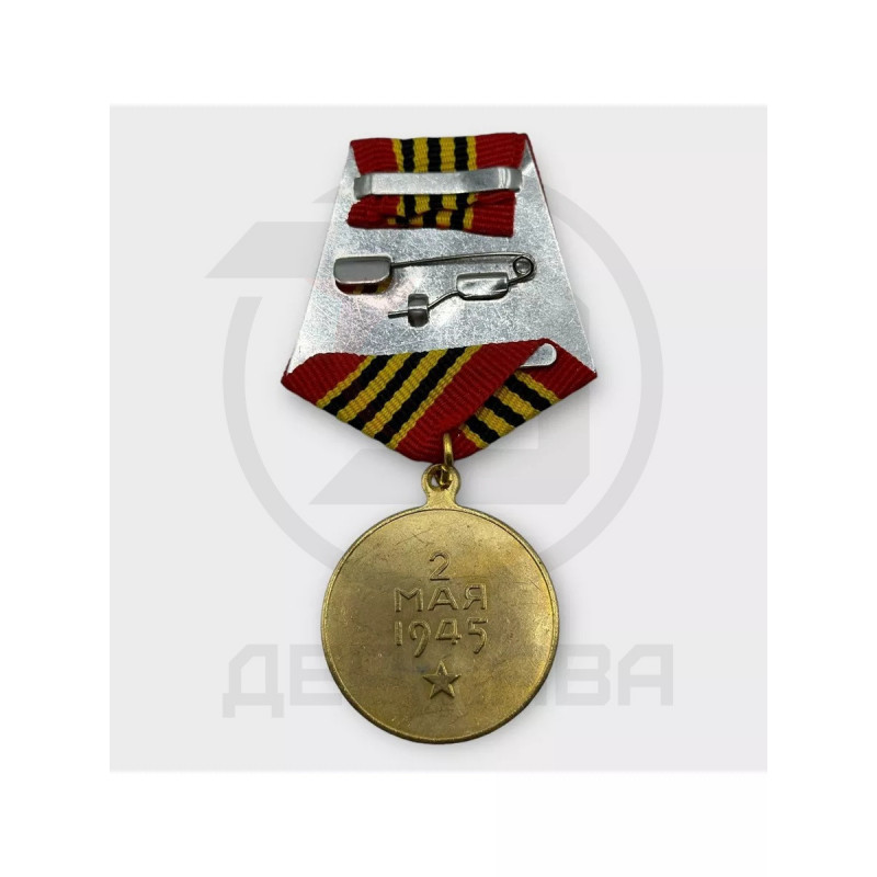Нагрудный знак «За взятие Берлина» сувенирный купить
