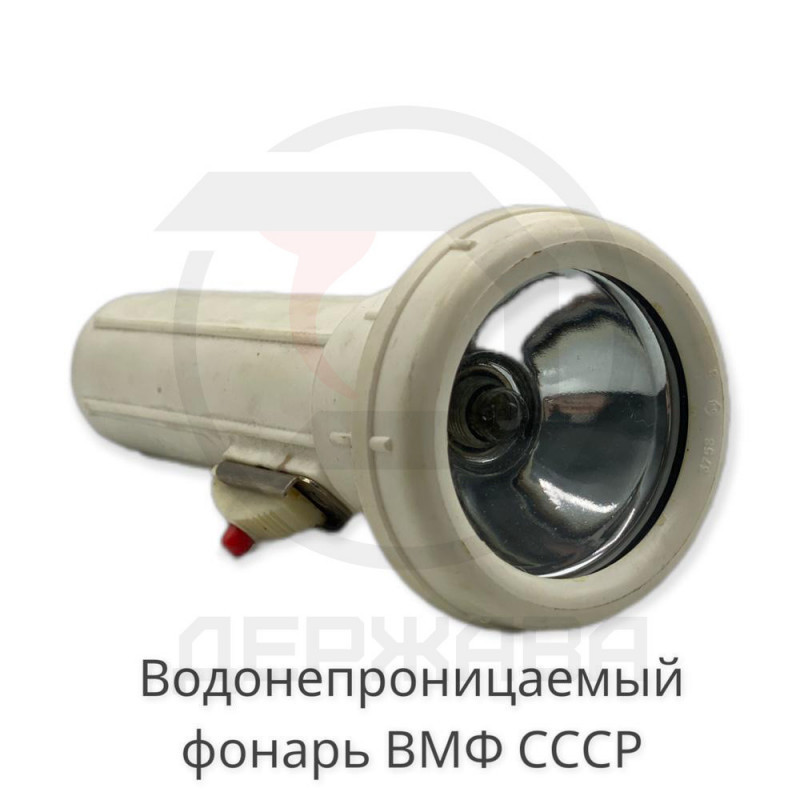 Фонарь СССР водонепроницаемый, ударопрочный, сигнально-осветительный ФЭС К-3 ВМФ Морской купить