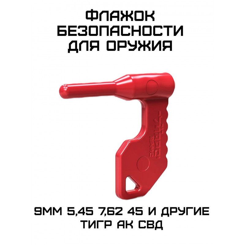 Флажок безопасности для оружия, Марс Армс, 1 штука купить