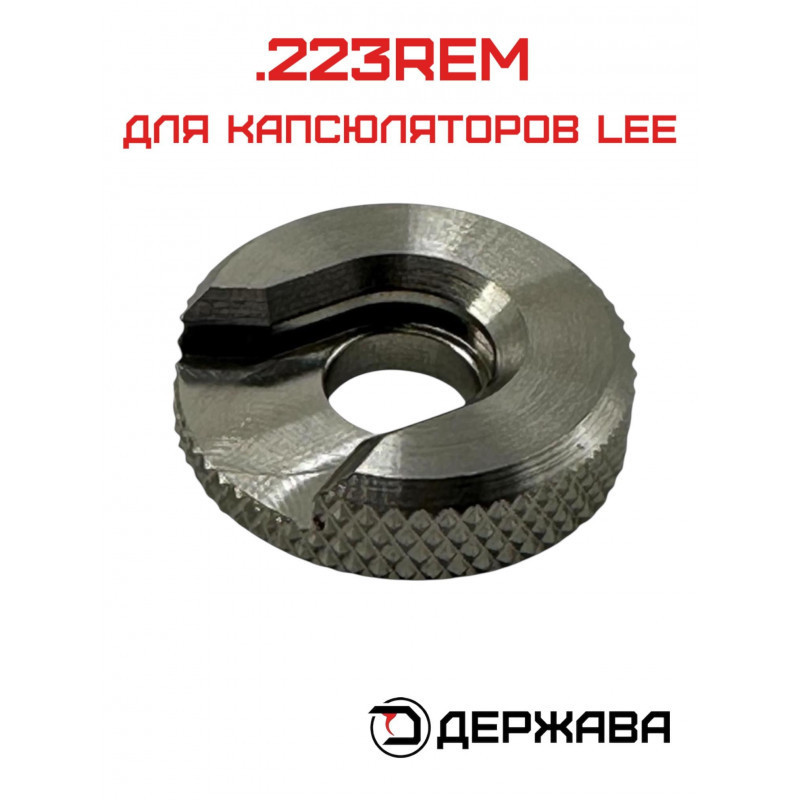 Шеллхолдер без ножки, для капсюлятора .223REM, Держава купить