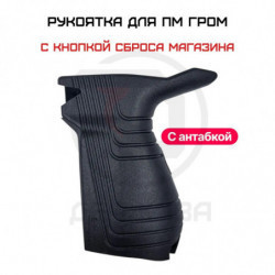 Купить рукоятку ПМ "Гром" Mars Arms с кнопкой сброса | Тактическая рукоятка для Макарова | Магазин Держава, Москва