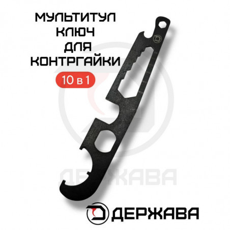 Ключ для контргайки трубы приклада 10 в 1 (многофункциональный) Держава