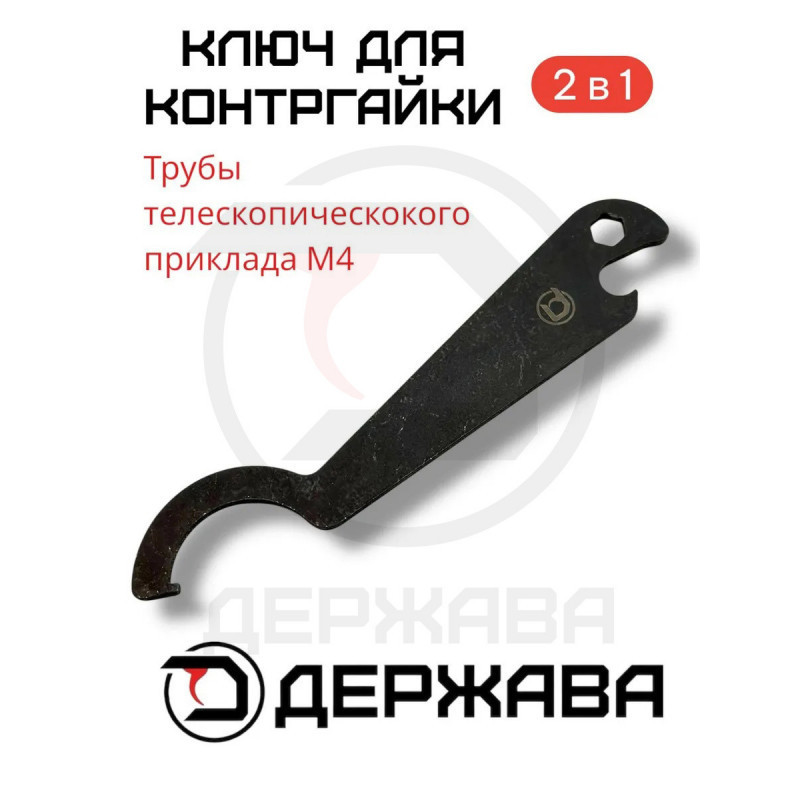 Ключ для контргайки трубы приклада 2 в 1 Держава