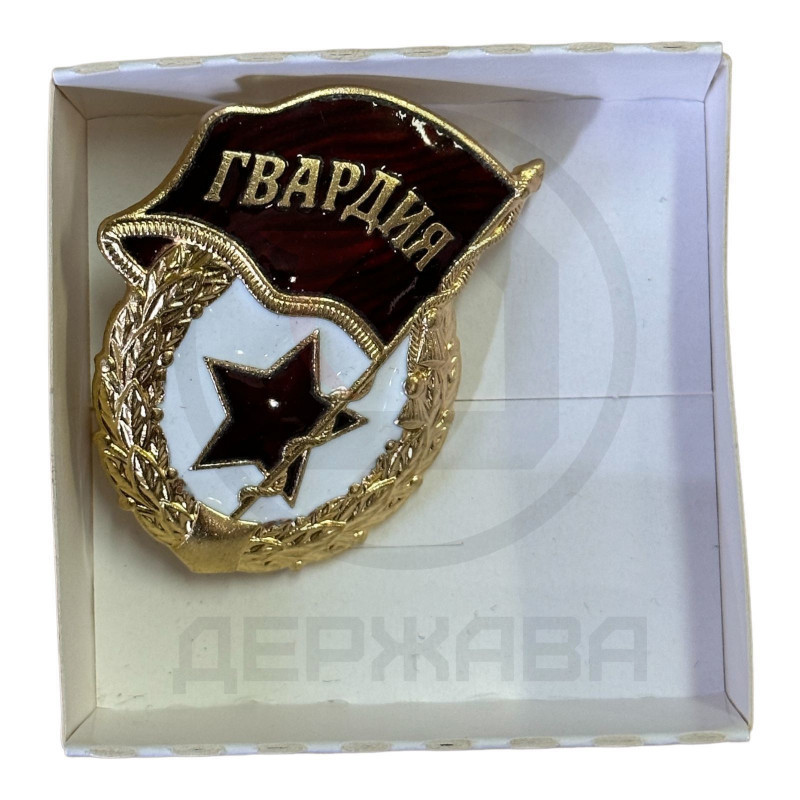 Знак Гвардия “Мосштамп” (без СССР), двойное клеймо