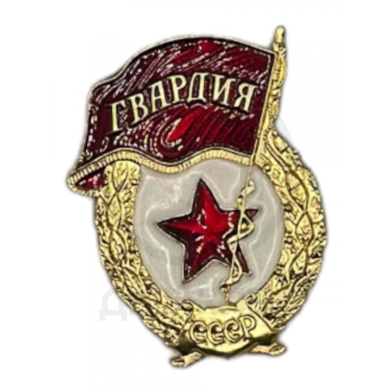 Знак Гвардия СССР, легкий, на заколке.