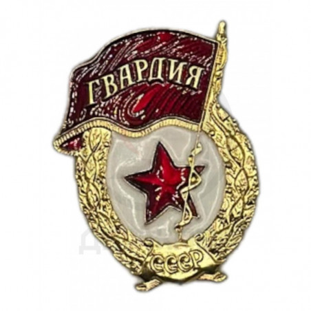 Знак Гвардия СССР, легкий, на заколке.