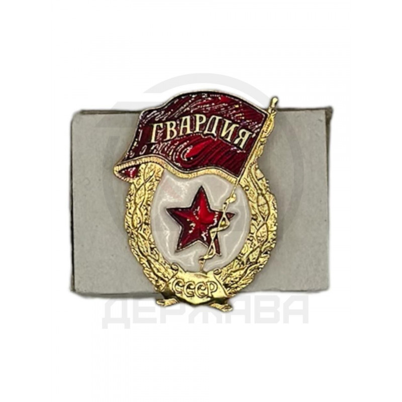Знак Гвардия СССР, легкий, на заколке.
