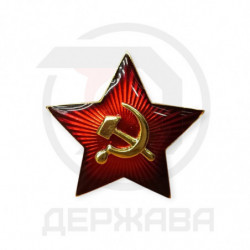 Звезда кокарда РККА 30 мм., накладной СИМ, горячая эмаль