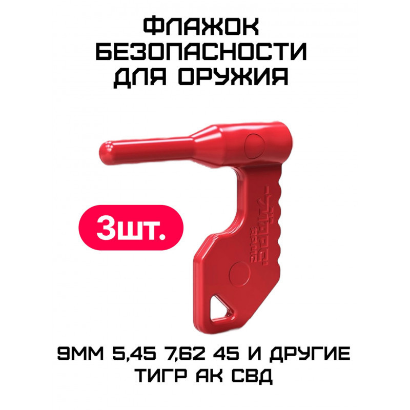 Флажок безопасности для оружия, Марс Армс, 3 штуки