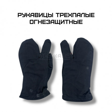 Танковые варежки трёхпалые (огнезащитные), СССР — купить в Держава