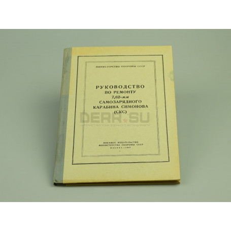 Книга «Руководство по ремонту 7.62-мм самозарядного карабина Симонова (СКС)» [кн-152]