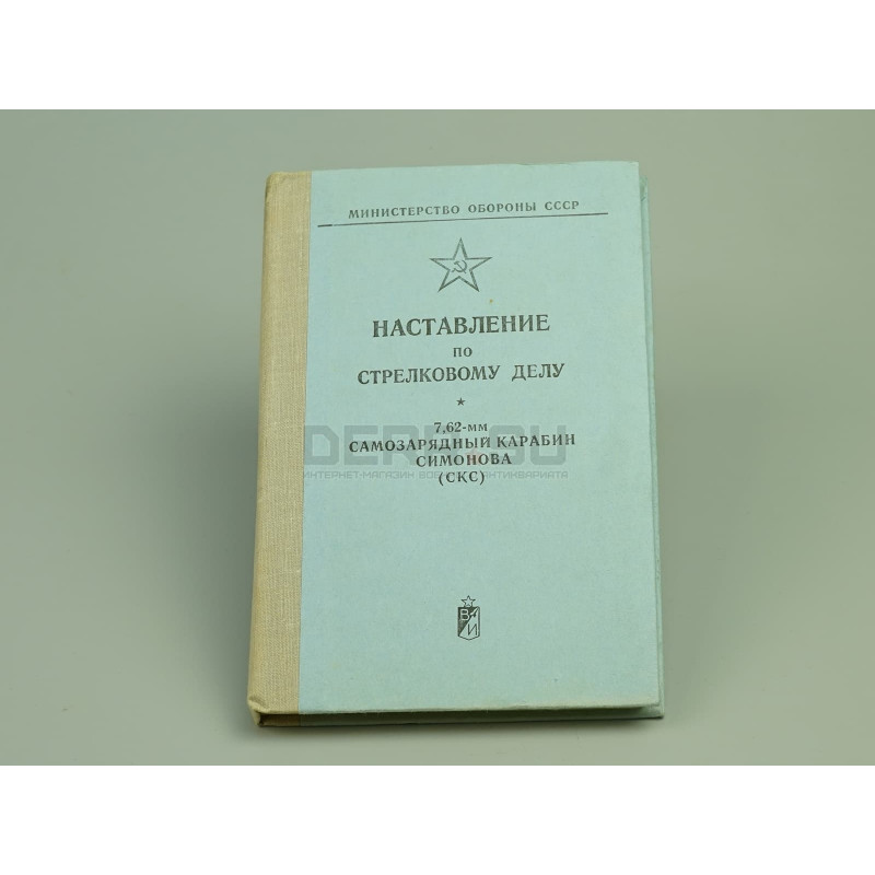 Книга «Наставление по стрелковому делу 7.62-мм самозарядный карабин Симонова (СКС)»