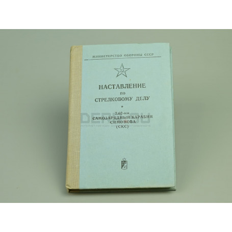 Книга «Наставление по стрелковому делу 7.62-мм самозарядный карабин Симонова (СКС)»