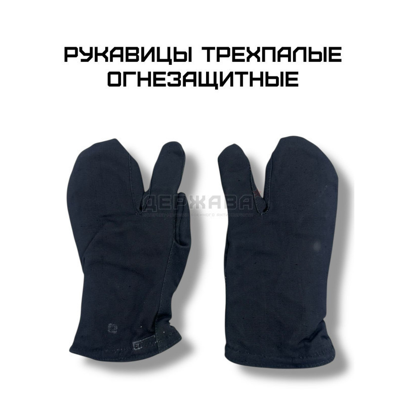 Танковые варежки трёхпалые (огнезащитные), СССР — купить в Держава