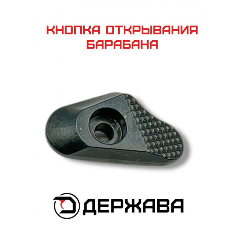 Клавиша защелки барабана для револьвера Бульдог. Держава Армс
