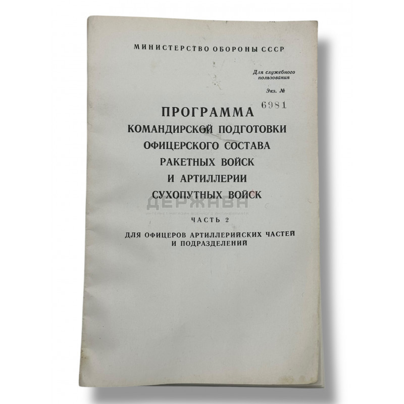 Программа командирской подготовки офицерского состава ракетных войск и артилерии, купить с доставкой, Москва