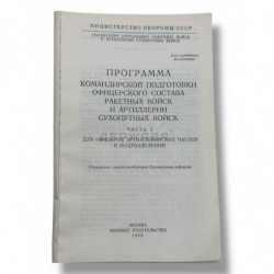 Программа командирской подготовки офицерского состава ракетных войск и артилерии, купить с доставкой, Москва