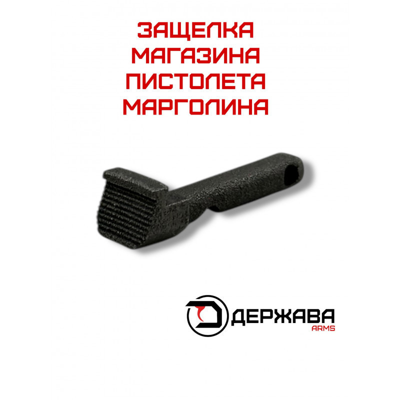 Защелка для магазина пистолет Марголина МЦМ, титан, купить без лицензии. Магазин Держава