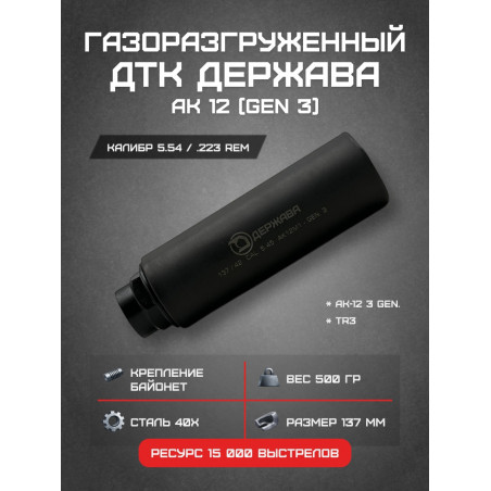ДТК АК 12 gen 3  "закрытого типа" байонет. Купить с доставкой. Магазин Держава
