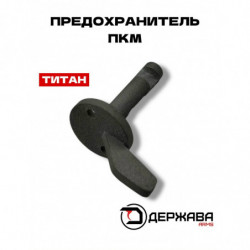 Предохранитель для ПКМ