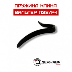 Пружина клина/ригеля...