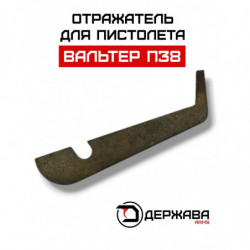 Отражатель пистолета...